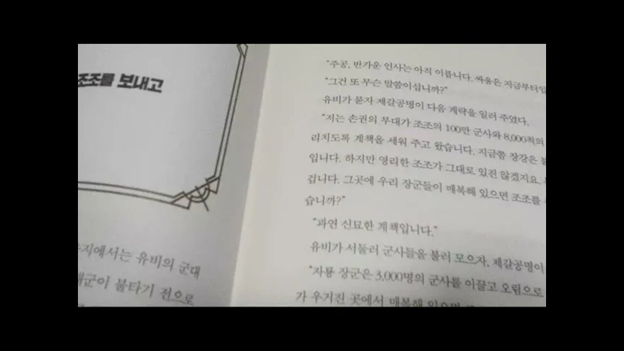 설민석, 삼국지2, 유비, 관우, 장비, 조조를 보내고, 화용도의 전설, 공명선생, 조자룡, 군령장, 군법, 오림, 조자룡, 의리, 안량, 문추, 유현덕, 제갈공명, 비웃음, 주유