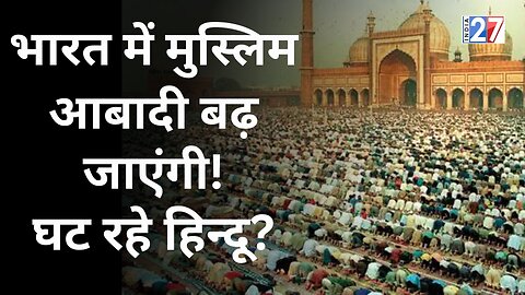 Muslim Population का पूरा सच क्या है ? देश में तेजी से घट रहे हैं Hindu ?