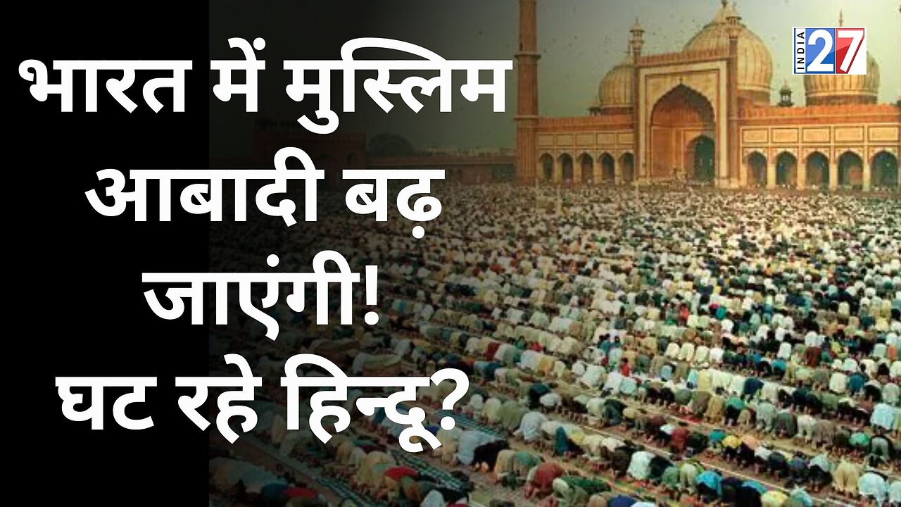 Muslim Population का पूरा सच क्या है ? देश में तेजी से घट रहे हैं Hindu ?