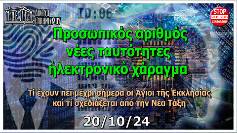4η Ἐκπομπὴ: Συζήτηση γιὰ Προσωπικό αριθμό, νέες ταυτότητες, και ἠλεκτρονικὸ χάραγμα. 20-10-2024