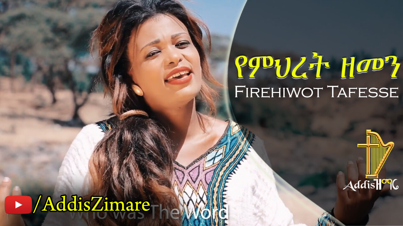 Firehiwot Tafesse - Yemihret Zemen | የምህረት ዘመን - New Protestant Mezmur (Official Video)