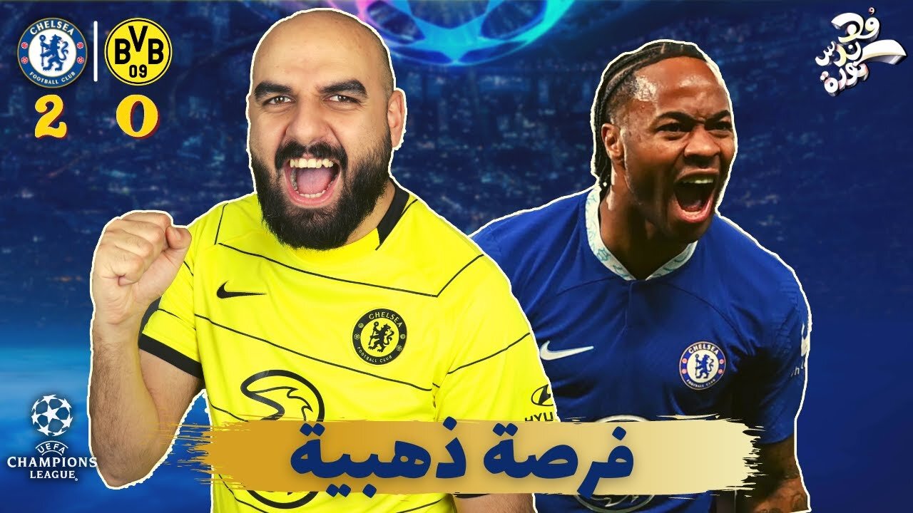 تحليل مباراة - تشيلسي - دورتموند - دور الـ 16