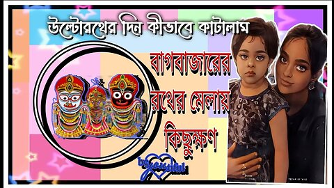 ll উল্টোরথের দিন বাগবাজারে রথের মেলায় ঘুরতে এলাম / Vlog #42 ll