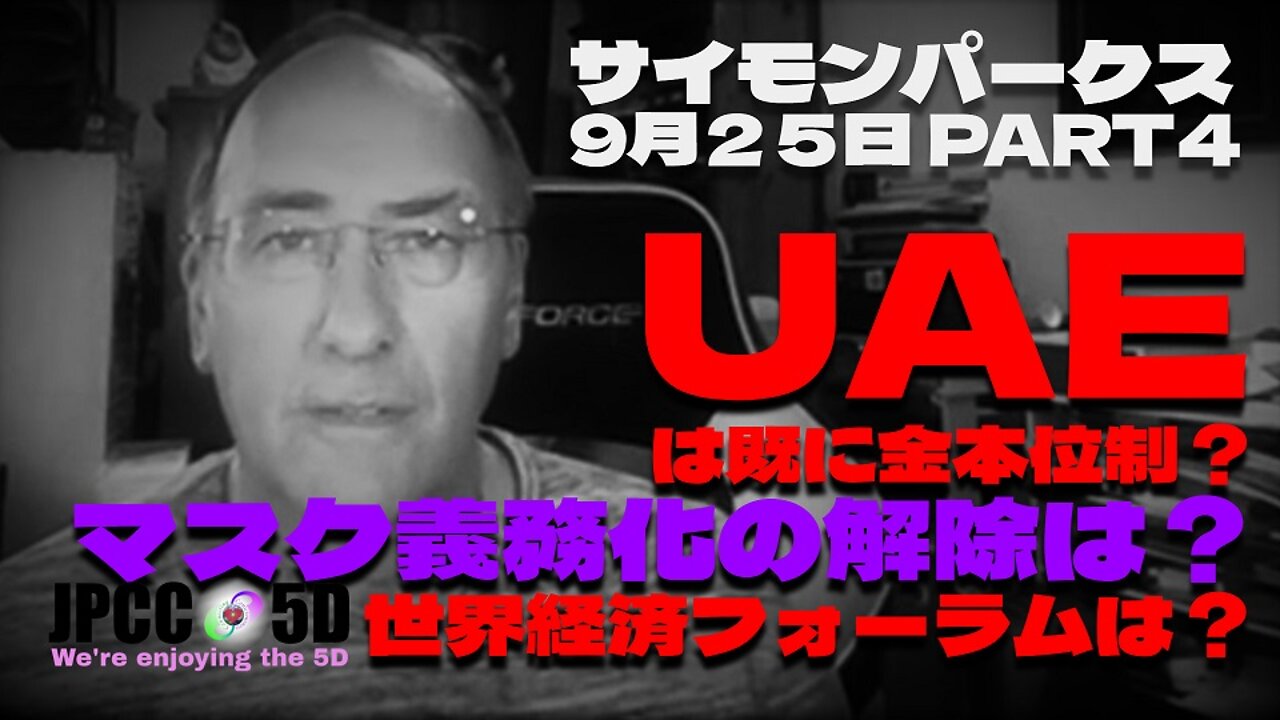 【パート4】9月25日 UAEは既に金本位制? マスク義務化の解除は? 世界経済フォーラムは? サイモンパークス コネクティングコンシャスネス