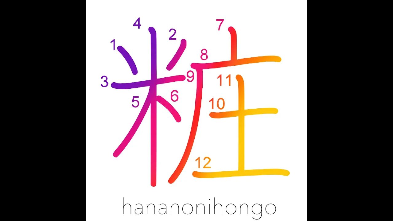 粧 - cosmetics/makeup/to adorn - Learn how to write Japanese Kanji 粧 - hananonihongo.com