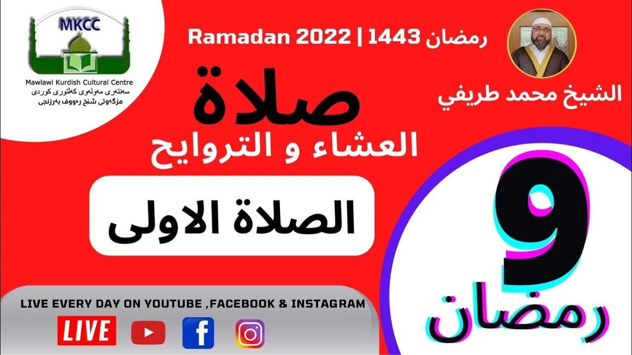 ‏‎🔴 اذان صلاة العشاء و التراويح و الوتر و الشفع 9 رمضان 🌙 10-4-2022 🙏🏻الصلاة الاولى