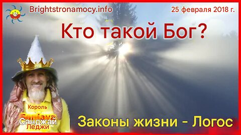 Кто такой Бог Закона Жизни ЛОГОС?