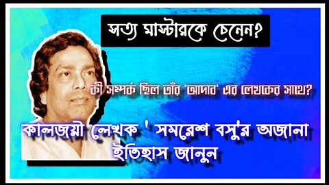 ll সত্য মাস্টার কীভাবে এক মহান সাহিত্যিকের জন্ম দিলেন জানেন কি? কে গৌর ঘোষ? জানুন অজানা ইতিহাস ll