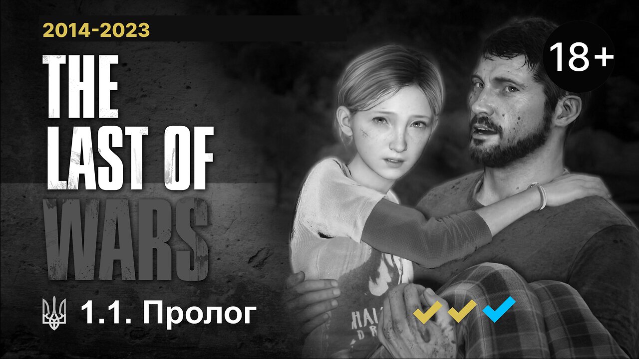 #1.3 ►ПРОЛОГ ► The Last of Wars