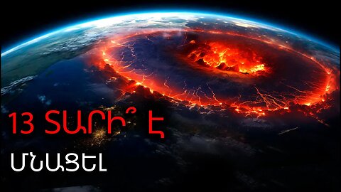 Իսկ Եթե ԵՐԿՐԻՆ Մնացել Է 13 ՏԱՐԻ։