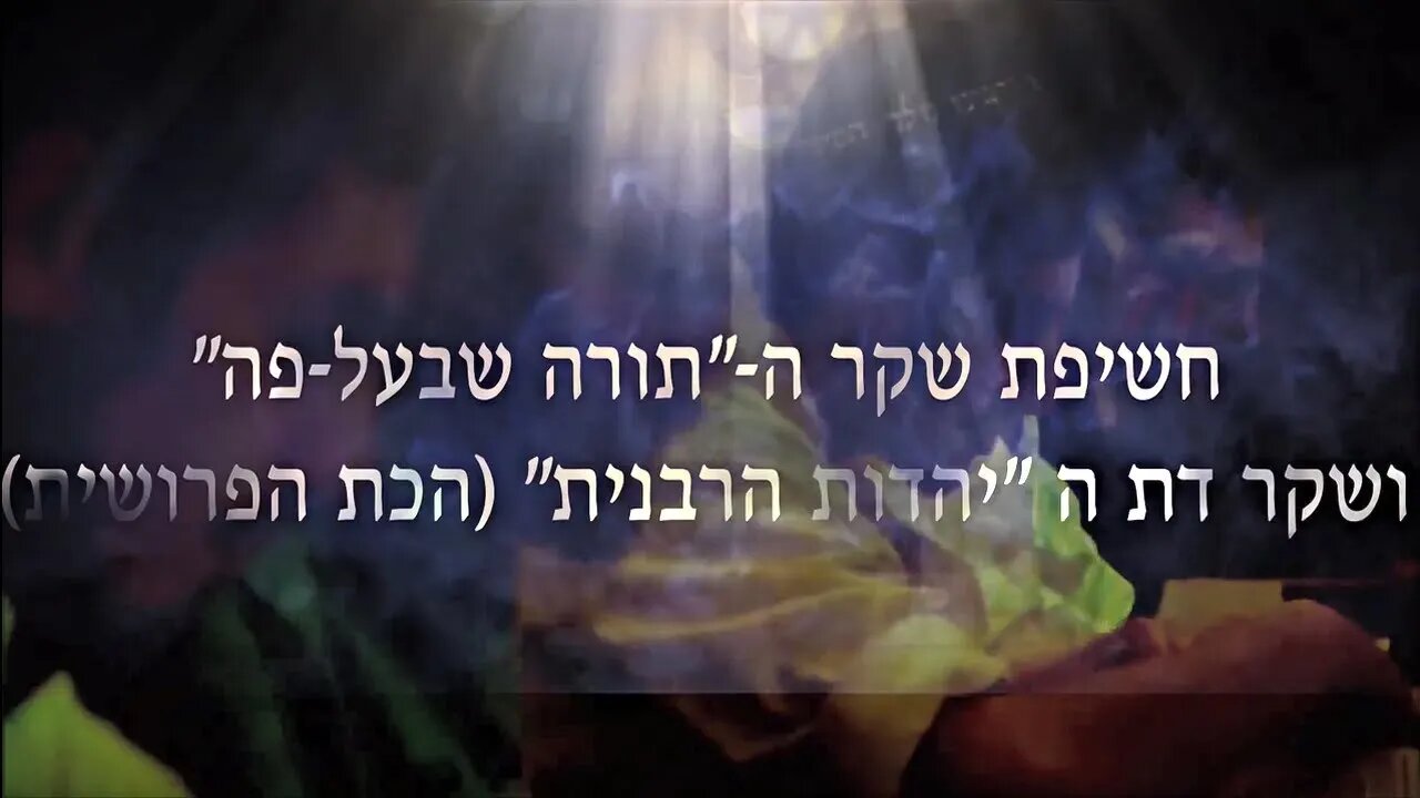 ה-"תורה שבעל-פה" - חשיפת השקר הרבני