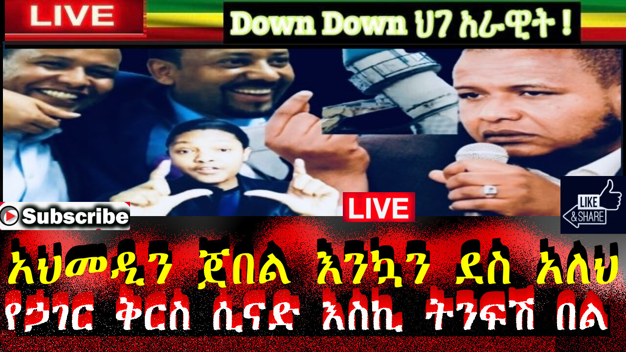 አህመዲን ጀበል እንኳን ደስ አለህ የኃገር ቅርስ ሲናድ እስኪ ትንፍሽ በል