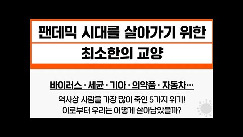 우리는 어떻게 지금까지 살아남았을까, 우유, 수돗물, 저온살균, 염소소독, 존 스노, 소호, 런던, 브루클린, 바이러스, 세균, 기아, 의약품, 파스퇴르, 고흐, 천연두, 네트워크