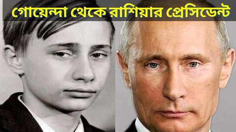 গোয়েন্দা থেকে রাশিয়ার প্রেসিডেন্ট পুতিন russia ukraine