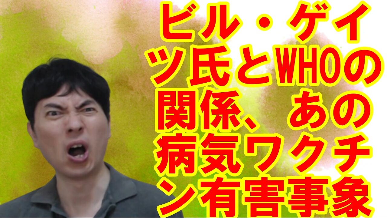 とにかくワクチンを打たせたいビル・ゲイツ氏・WHOの密接な関係、あの病気ワクチンの有害事象etc 【アメリカ】焦りを見せる世界のお困りの勢力・中国と覚悟が必要な日本 その94