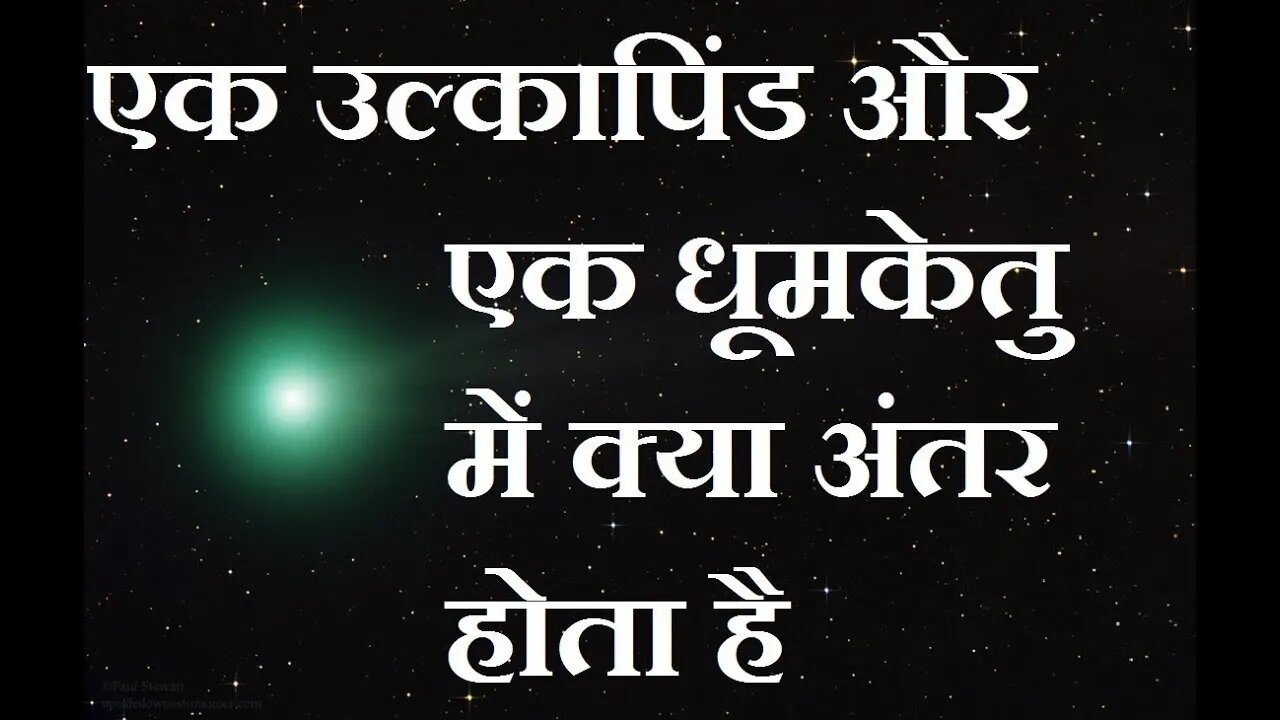 एक पुच्छल तारे और एक टूटते तारे में किस तरह से भेद किया जा सकता है