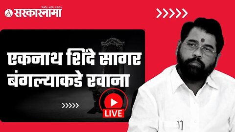 #LIVE: | एकनाथ शिंदे सागर बंगल्याकडे रवाना | Shivsena | Shindesena