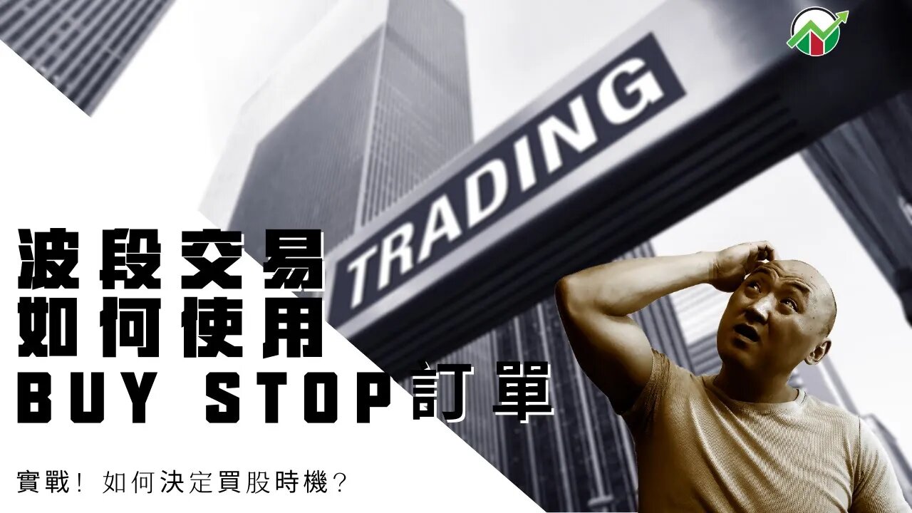 如何使用Buy Stop訂單低風險進入波段交易？ | 如何決定買股時機？ | 怎样在股市里找买卖点？ | 買入停損限價怎么用？| 如何選股