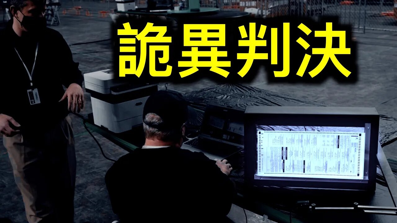 豬黨想要的竟是⋯⋯亞利桑那州法官判決在配合豬黨？繼續審計沒那麼簡單！