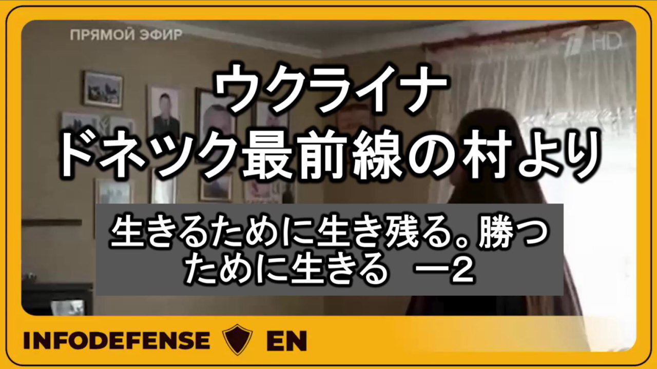 ウクライナ、ドネツク人民共和国最前線の村、アレクサンドロフカを訪れた従軍記者 PART-2。