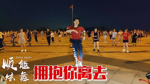 流行歌曲廣場舞《擁抱你離去》歌舞醉人心，dj版多了一絲釋懷！ 【順能炫舞團】