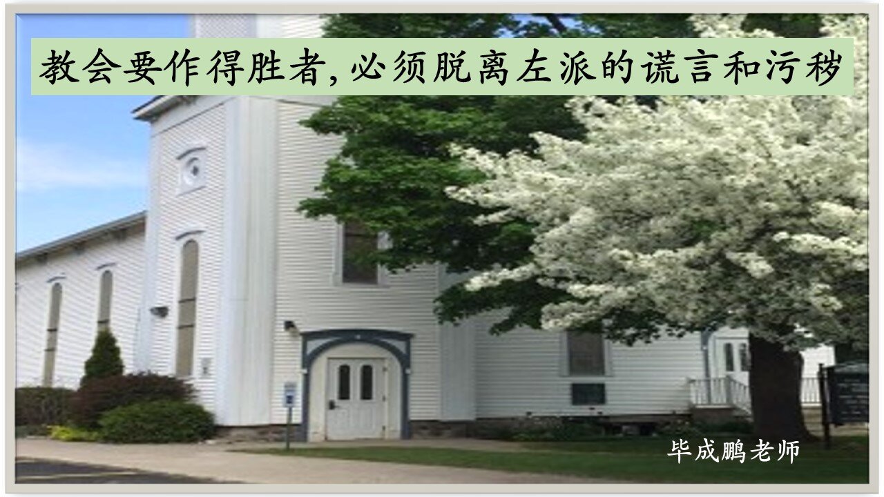 教会要作得胜者，必须脱离左派的谎言和污秽