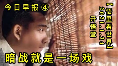KWT921(今日早报④)20210124-5【悟里看世界】