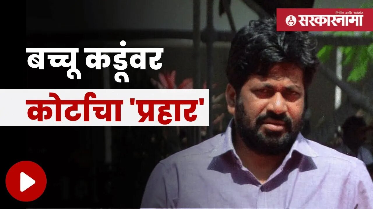 Bacchu Kadu in Police Custody | बच्चू कडूंना १४ दिवसांची कोठडी | Politics | Maharashtra | Sarkarnama