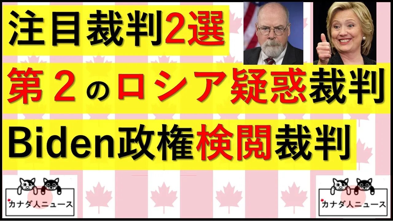 7.16 注目裁判2選 ロシア疑惑裁判第2ラウンド/検閲裁判