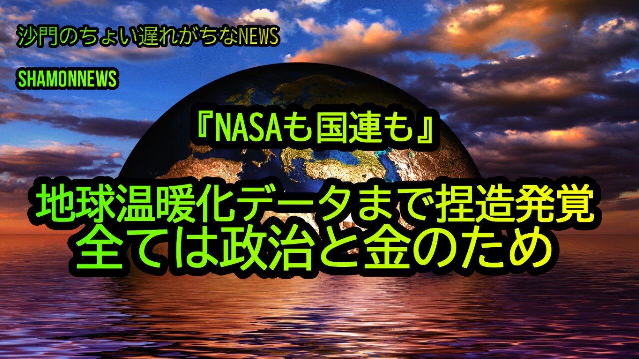 地球温暖化データ捏造発覚!NASAも国連も全ては政治と金のため(沙門のちょい遅れがちなNEWS)