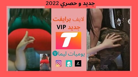 🔥 بث اخر الليل🔞💃رقص دلوعات مغربيات 🍑🔥 لايف تانجو برايفت 2022💋 حصري 🔞