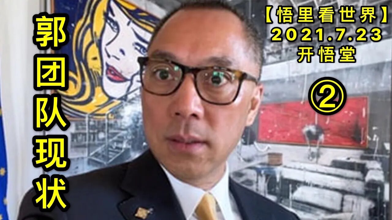 KWT2145(2)郭团队现状20210723-11【悟里看世界】