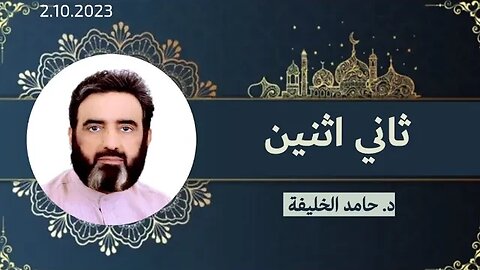 ثاني اثنين...