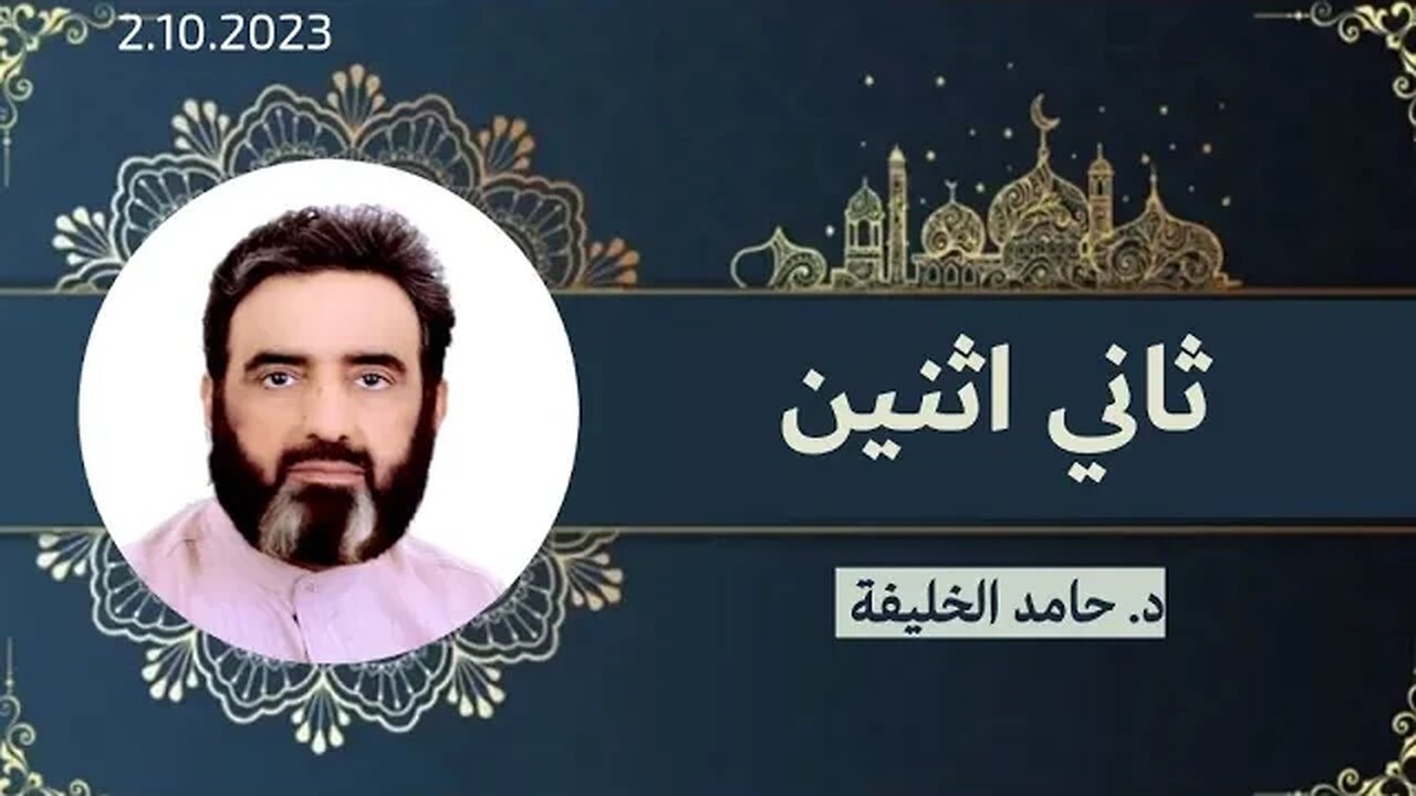 ثاني اثنين...