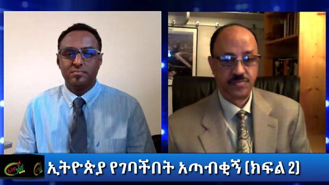 Ethio 360 Special Program ኢትዮጵያ የገባችበት አጣብቂኝ (ክፍል 2) Oct 02, 2020