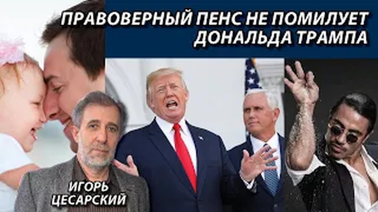 ПРАВОверный Пенс не помилует Дональда Трампа (Эфир от 18 июня)