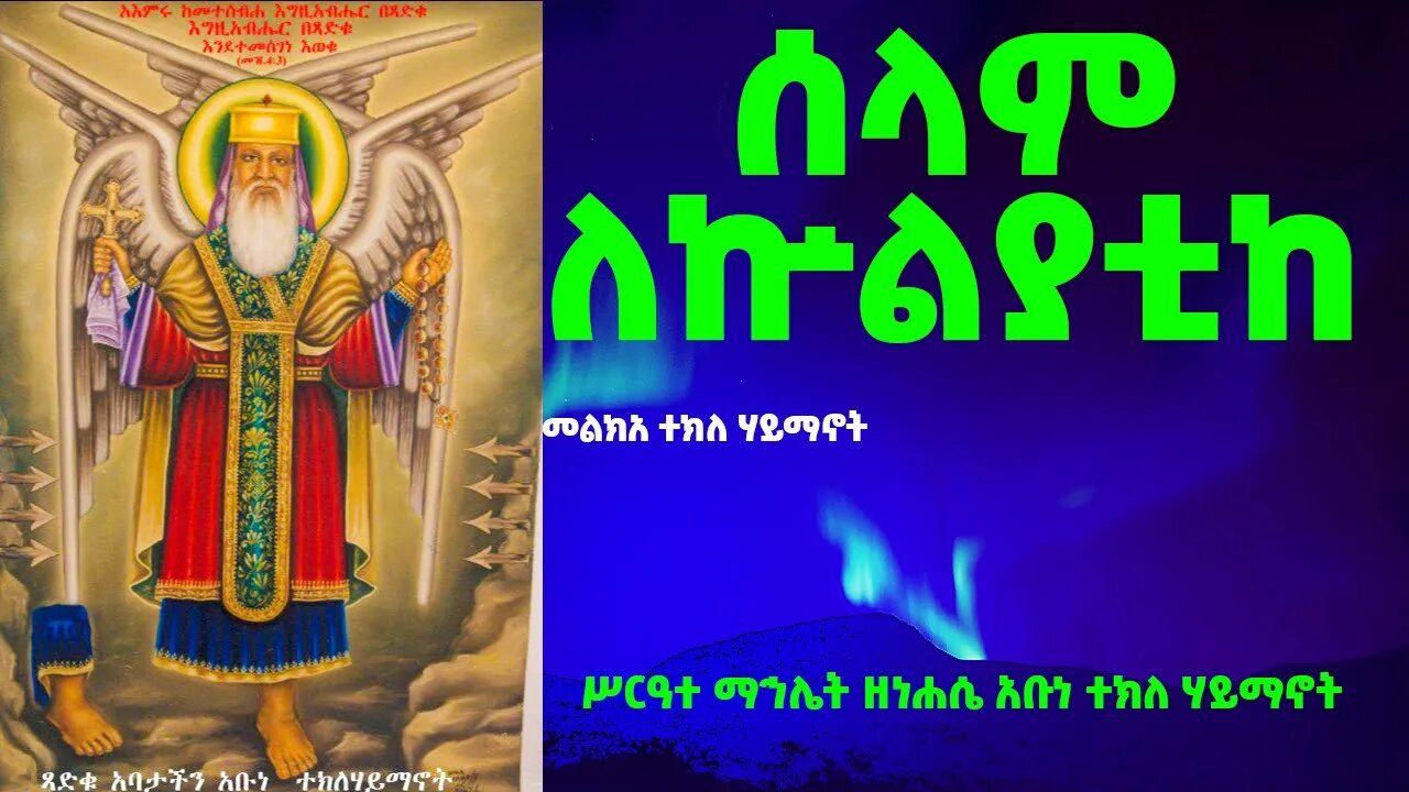 ሰላም ለኵልያቲከ…መልክአ አቡነ ተክለ ሃይማኖት…ሥርዓተ ማኅሌት ዘነሐሴ አቡነ ተክለ ሃይማኖት