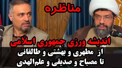 مناظره _ اندیشه ورزی جمهوری اسلامی از مطهری و بهشتی و طالقانی تا مصباح و صدیقی و علم الهدی