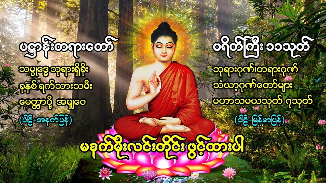 မနက်တိုင်းဖွင့် ပဌာန်းတရာတော် ဘုရားအနေကဇာတင် ခုနှစ်ရက်သားသမီးမေတ္တာပို့ ဆန္ဒပြည့်စုံကြပ