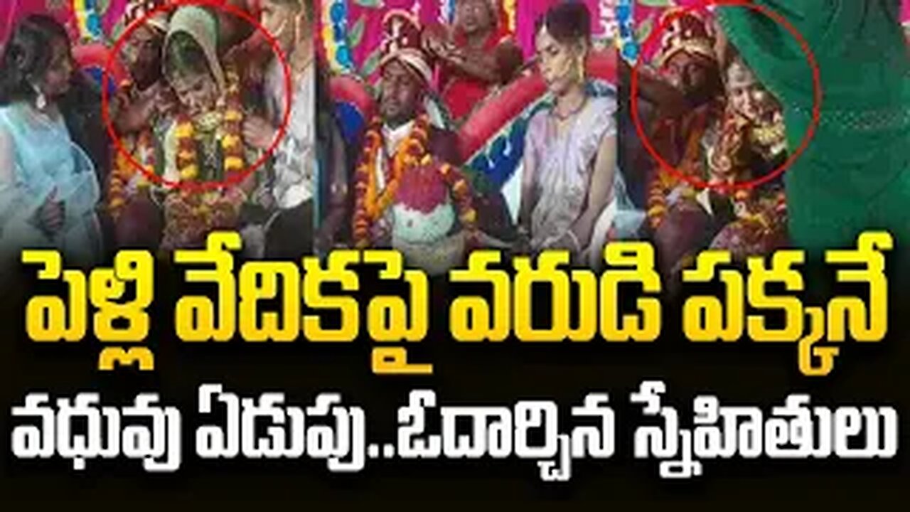 పెళ్లి వేదికపై వరుడి పక్కనే వధువు ఏడుపు..ఓదార్చిన స్నేహితులు. #viralweddingvideo #viral | FBTV NEWS