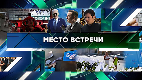 «Место встречи». Выпуск от 26 августа 2024 года