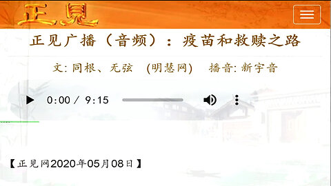 正见广播（音频）：疫苗和救赎之路 2020.05.08