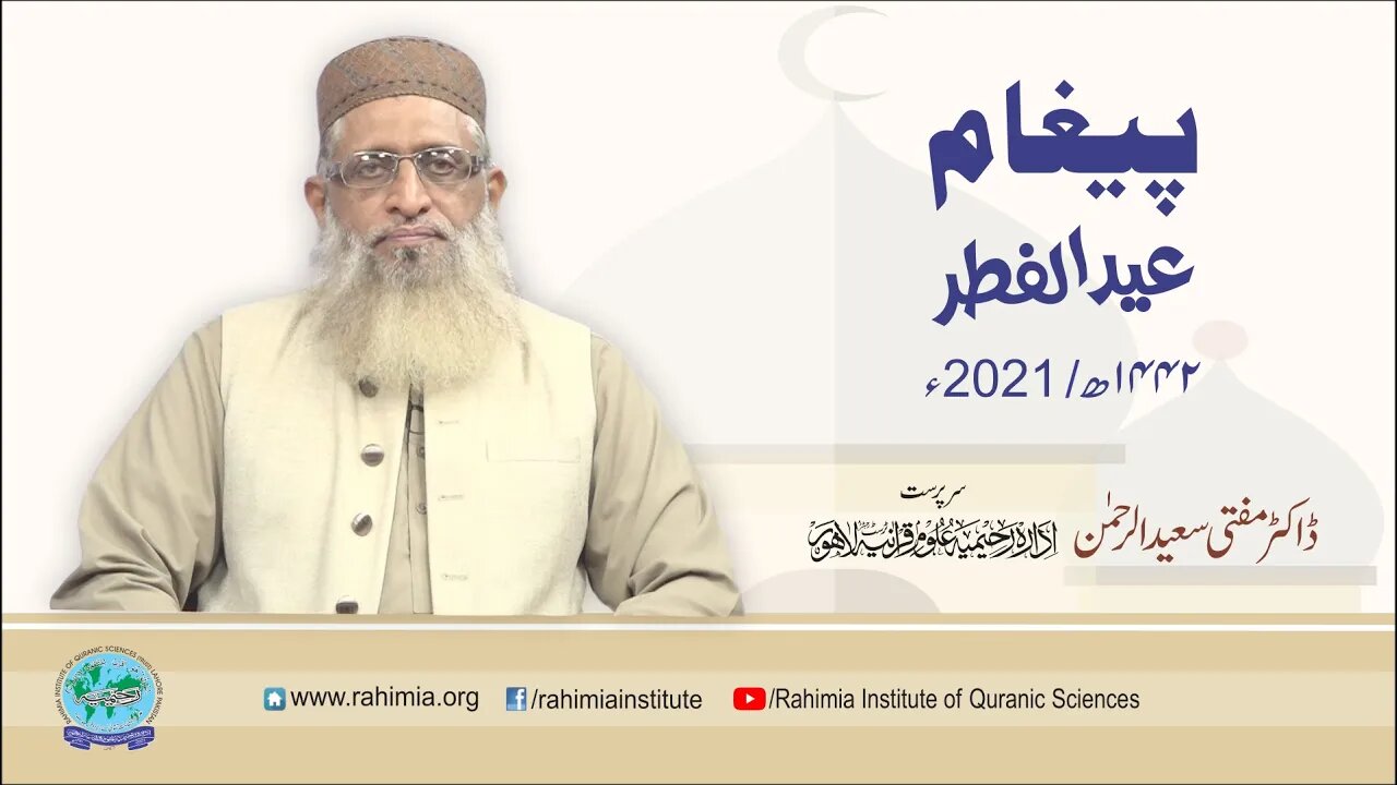 پیغام عید الفطر / ڈاکٹر مفتی سعید الرحمن