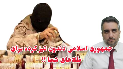 جمهوری اسلامی دندون تیز کرده برای طلاهای شما !!