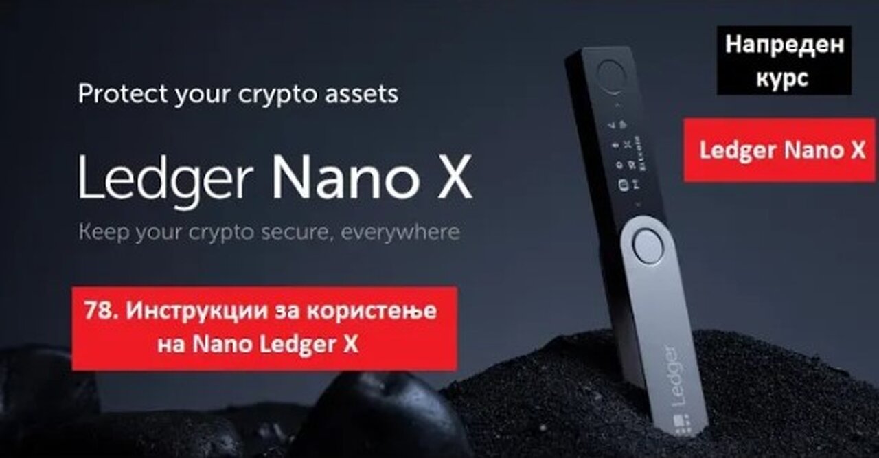 Напреден курс 78. Користење на Ledger Nano X - комплетни инструкции - Христијан Крстевски