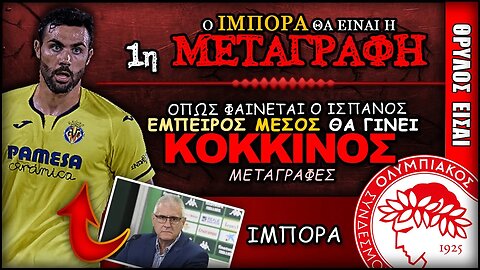 Ολυμπιακός Μεταγραφές: Σχεδόν σίγουρος ο Ιμπόρα | Olympiacos Fc Θρύλος Είσαι ΟΣΦΠ Νέα Ποδόσφαιρο