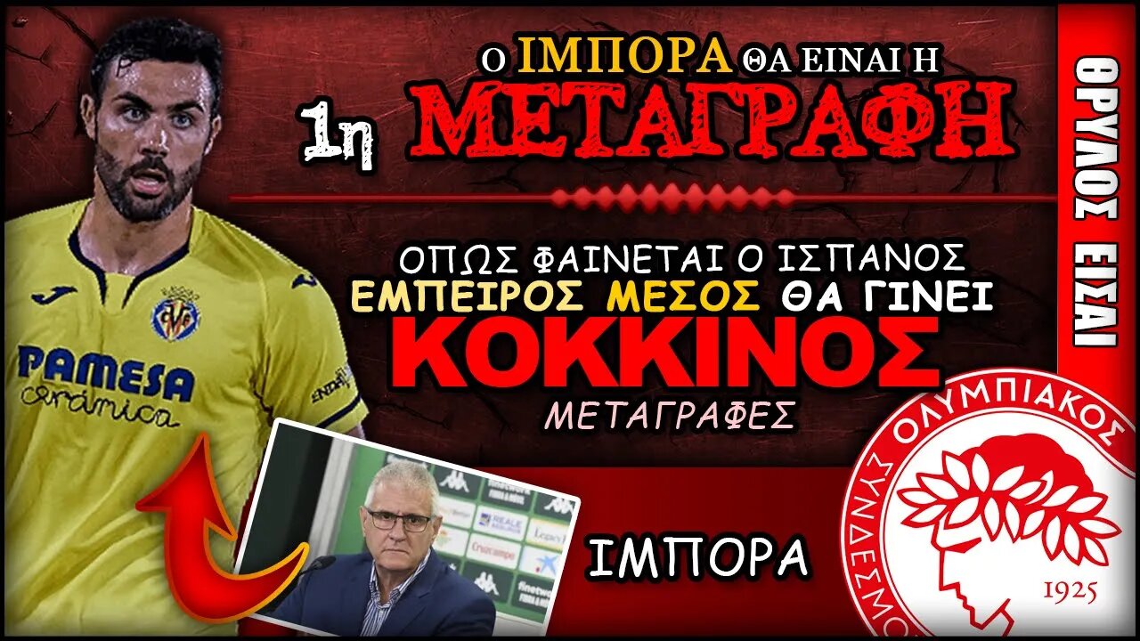 Ολυμπιακός Μεταγραφές: Σχεδόν σίγουρος ο Ιμπόρα | Olympiacos Fc Θρύλος Είσαι ΟΣΦΠ Νέα Ποδόσφαιρο