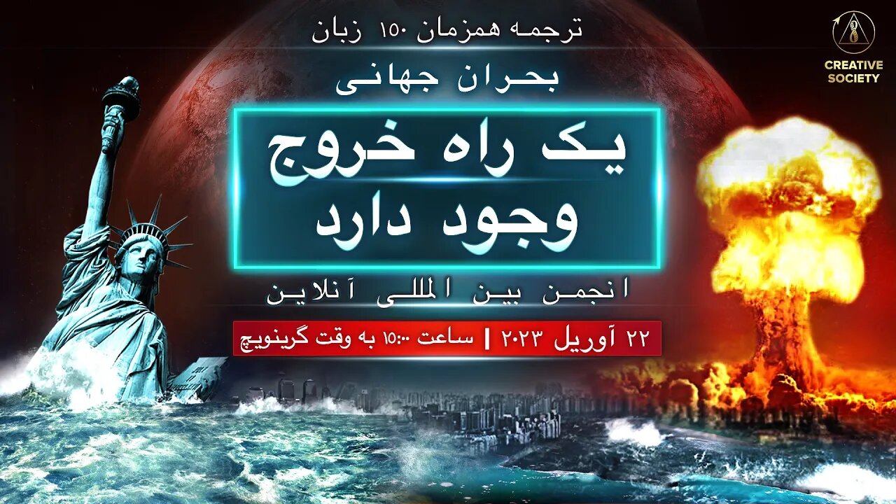 بحران جهانی. یک راه خروج وجود دارد | انجمن بین المللی آنلاین 22 آوریل 2023