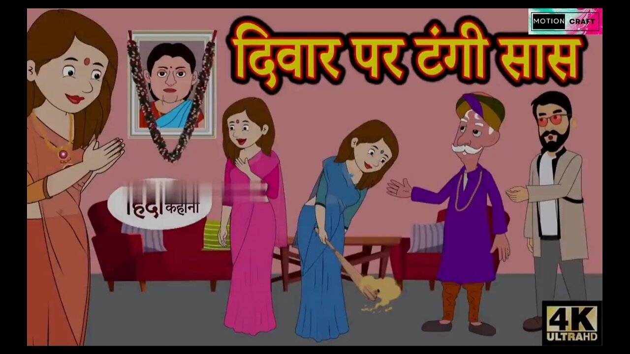 दिवार पर टंगी सास||hindi kahaniya||story time||kahaniya||stories||moral stories funny||720P||HD