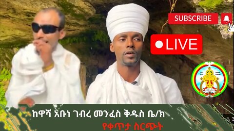 #LIVE# ከዋሻ አቡነ ገብረ መንፈስ ቅዱስ ቤ/ክ ቀጥታ ስርጭት - Debre Yibabe